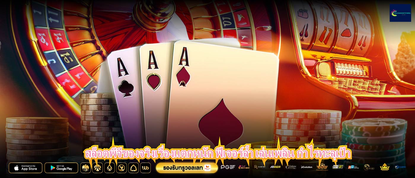 สล็อตพีจีของจริงเรื่องแตกหนัก ฟีเจอร์ล้ำ เล่นเพลิน กำไรทะลุเป้า