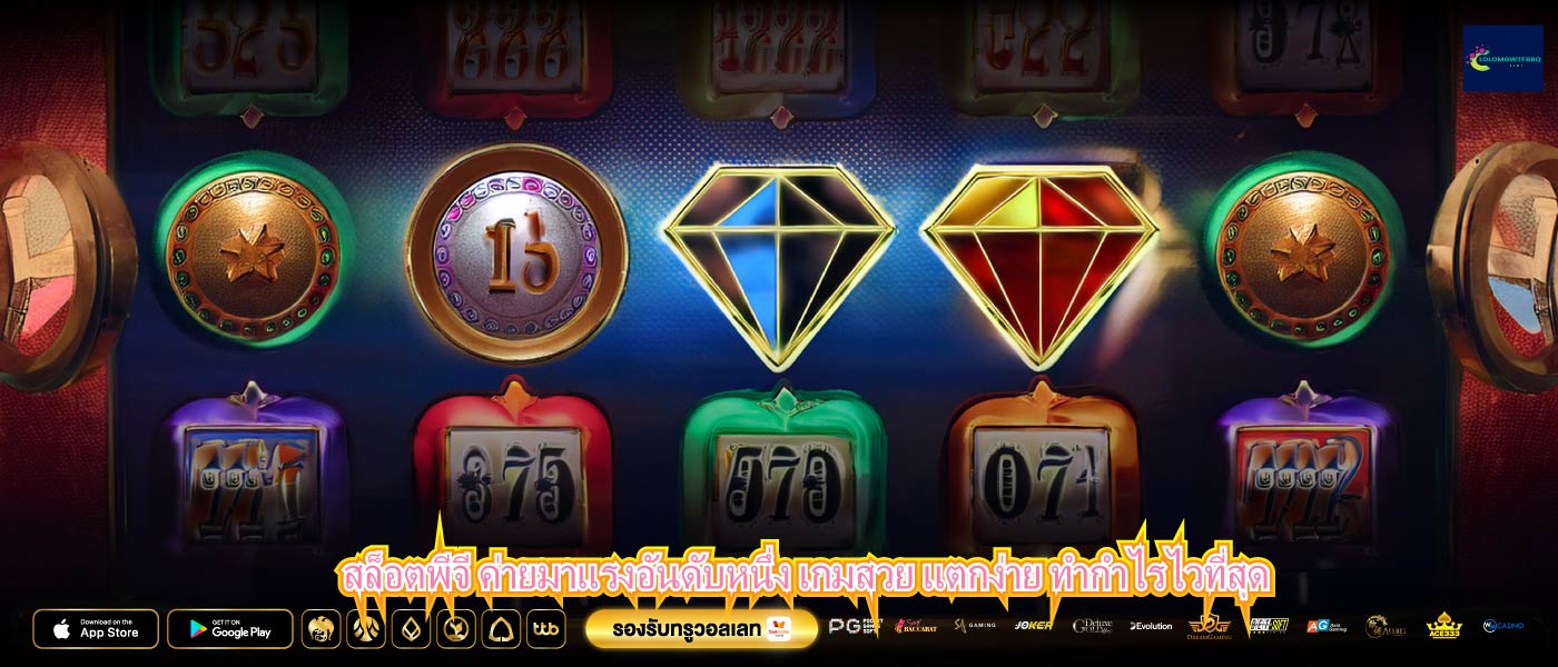 สล็อตพีจี ค่ายมาแรงอันดับหนึ่ง เกมสวย แตกง่าย ทำกำไรไวที่สุด