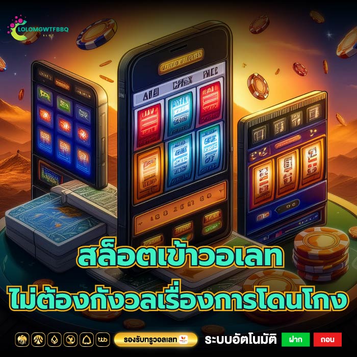 สล็อตเข้าวอเลทบริการด้วยทีมงานตรงหมดไม่ต้องกังวลเรื่องการโดนโกง