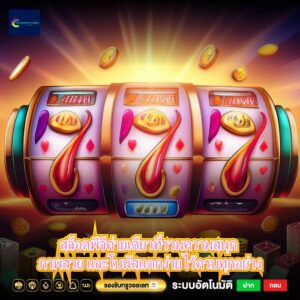 สล็อตพีจีค่ายเดียวที่รวมความสนุก ภาพสวย และโบนัสแตกง่ายไว้ครบทุกอย่าง